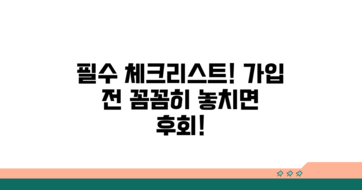 가입 전 필수 체크리스트 확인