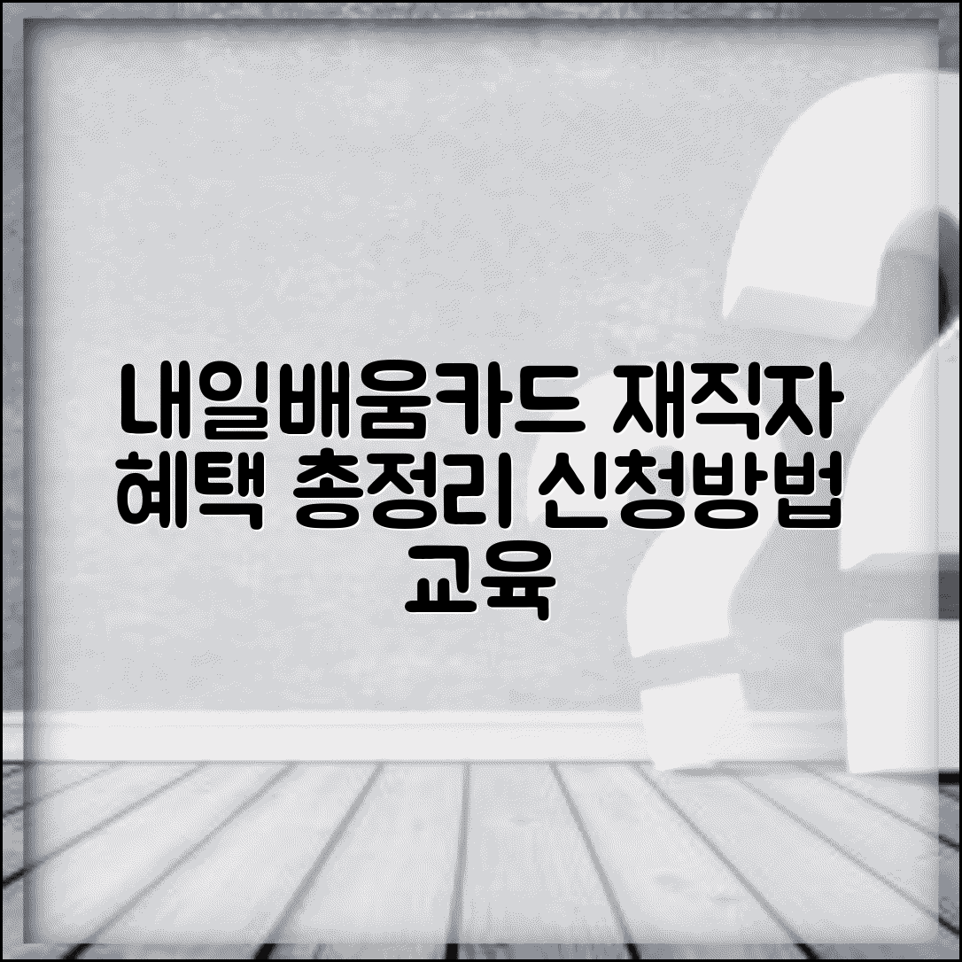 내일배움카드 재직자 과정 | 어떤 교육 들을 수 있나, 신청 방법 및 혜택 총정리