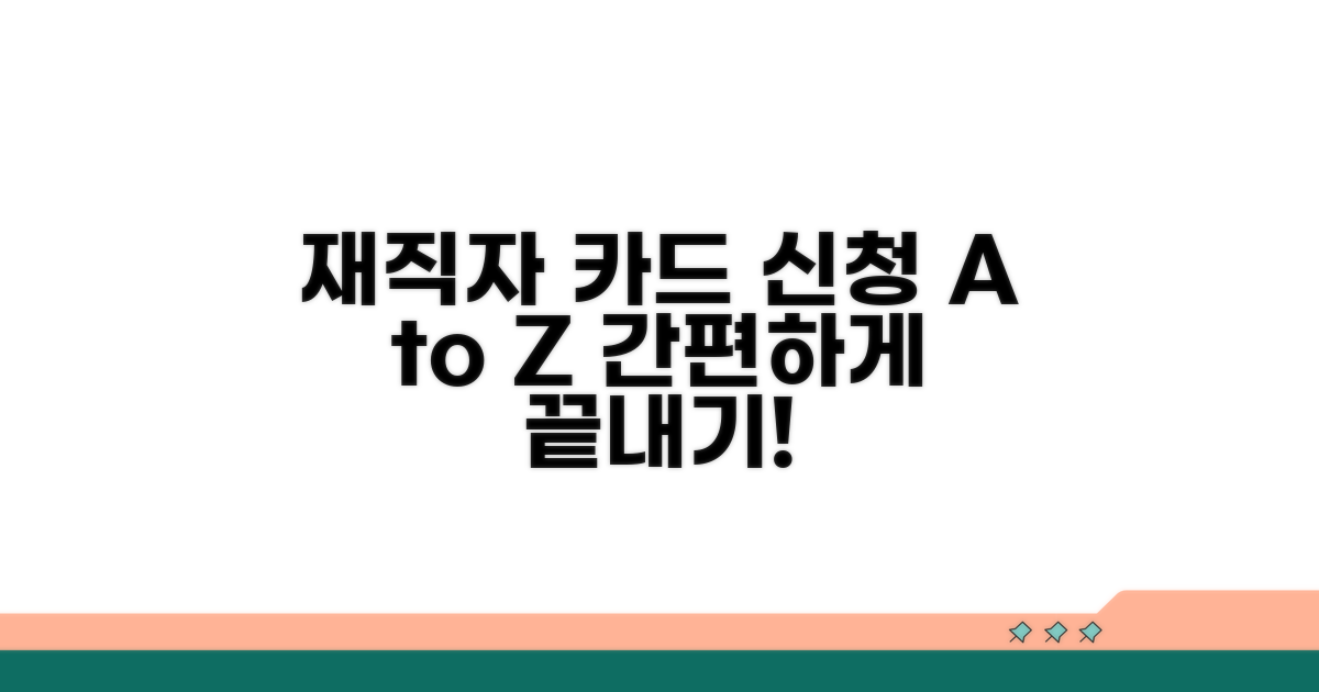 재직자 카드 신청 방법 상세 안내