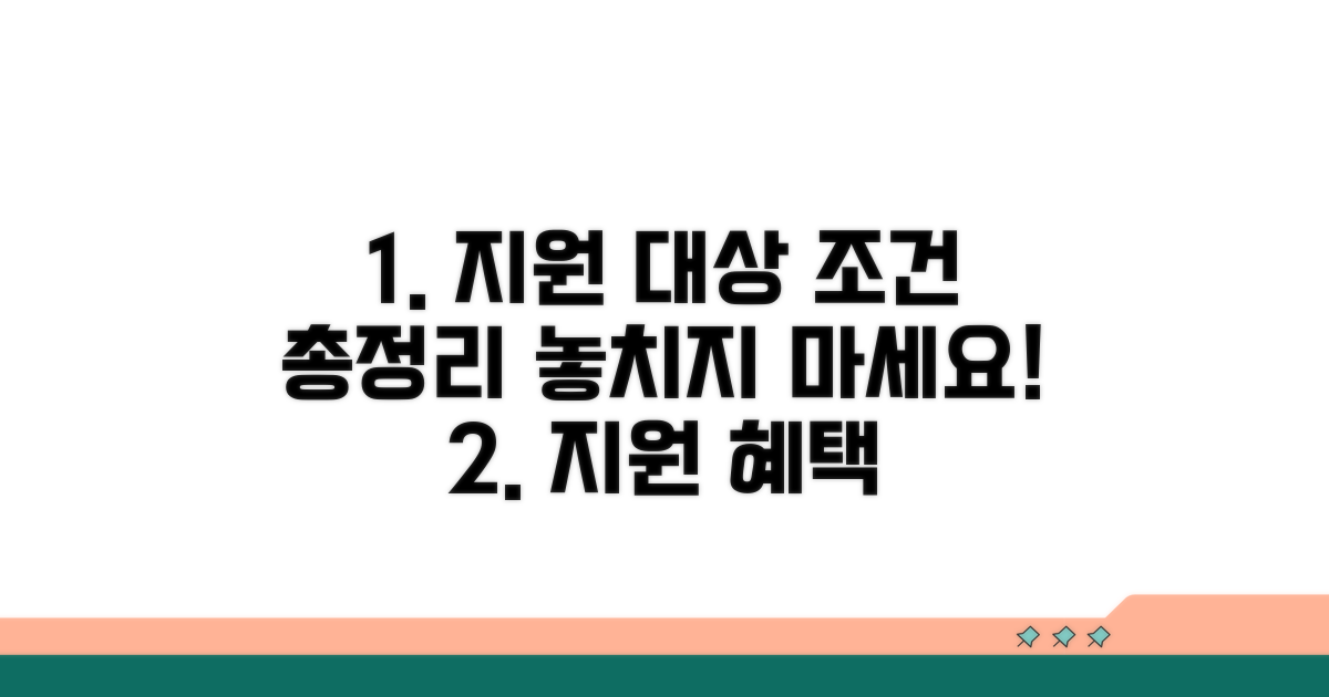 지원 대상 및 조건 총정리