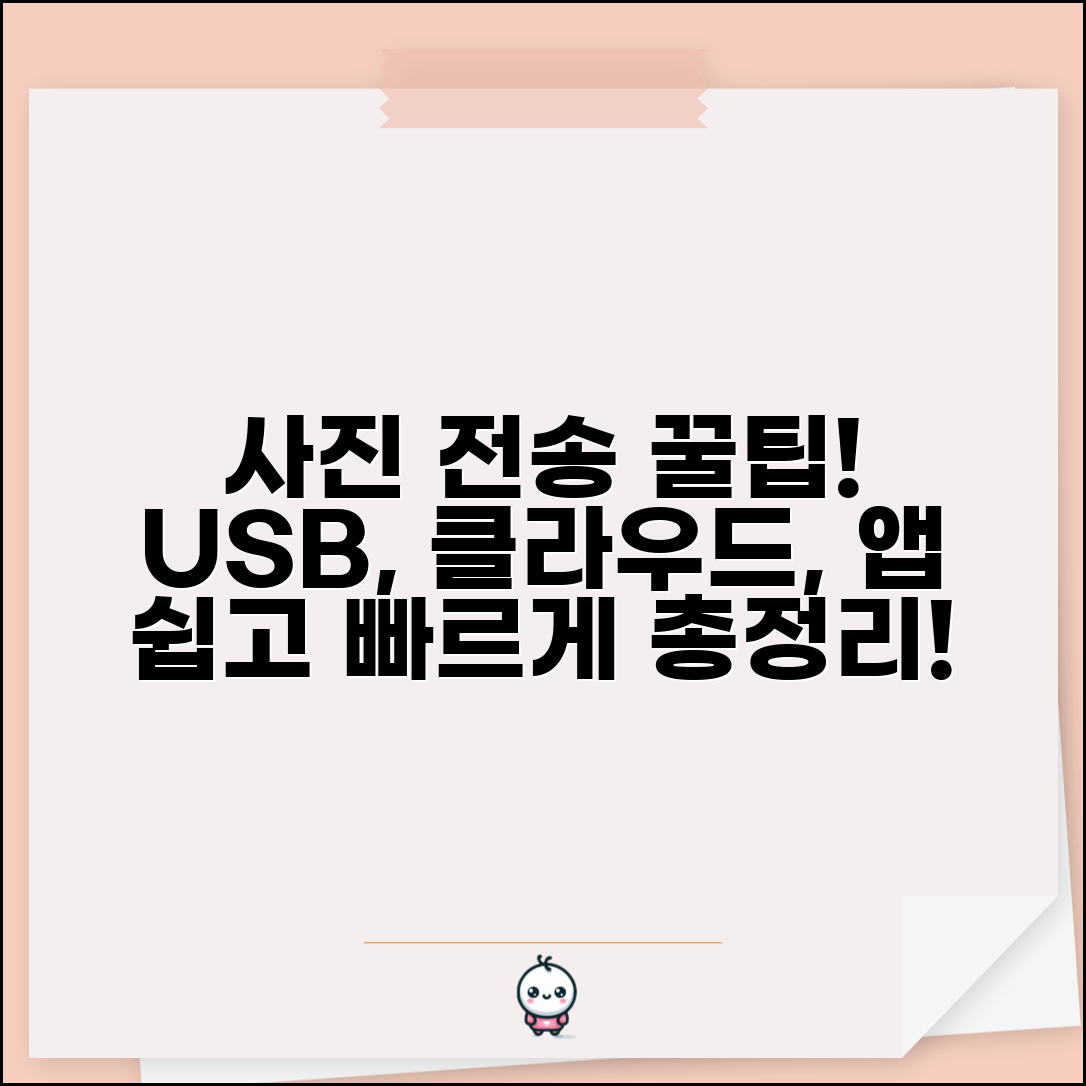 사진 전송 방법: USB, 클라우드, 앱 활용 팁 | 디지털 사진 간편 전송 총정리
