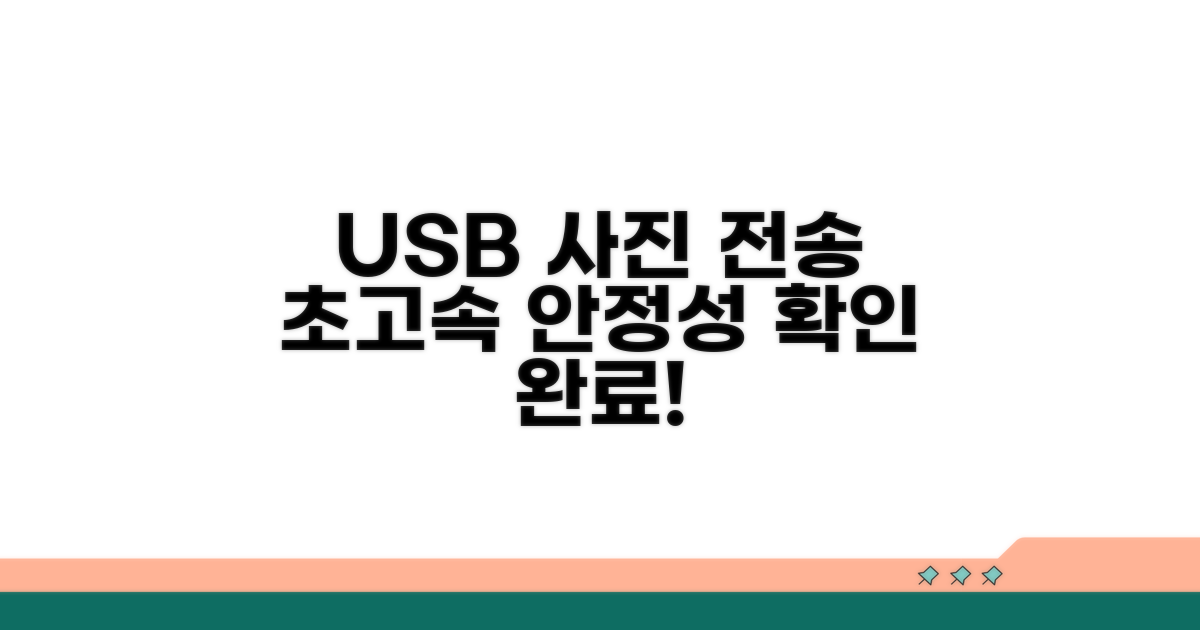 USB 사진 전송, 속도와 안정성 체크