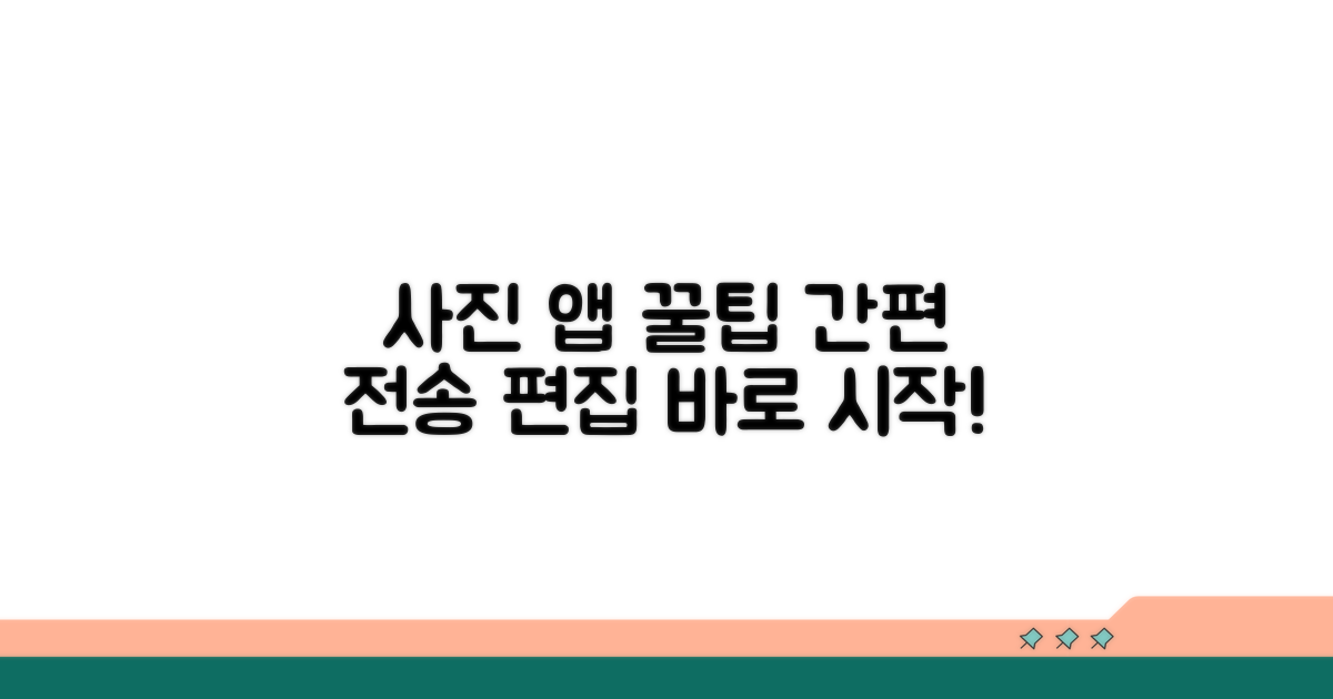 사진 앱, 간편 전송과 편집 꿀팁