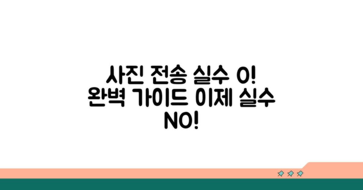 사진 전송, 실수 줄이는 완벽 가이드