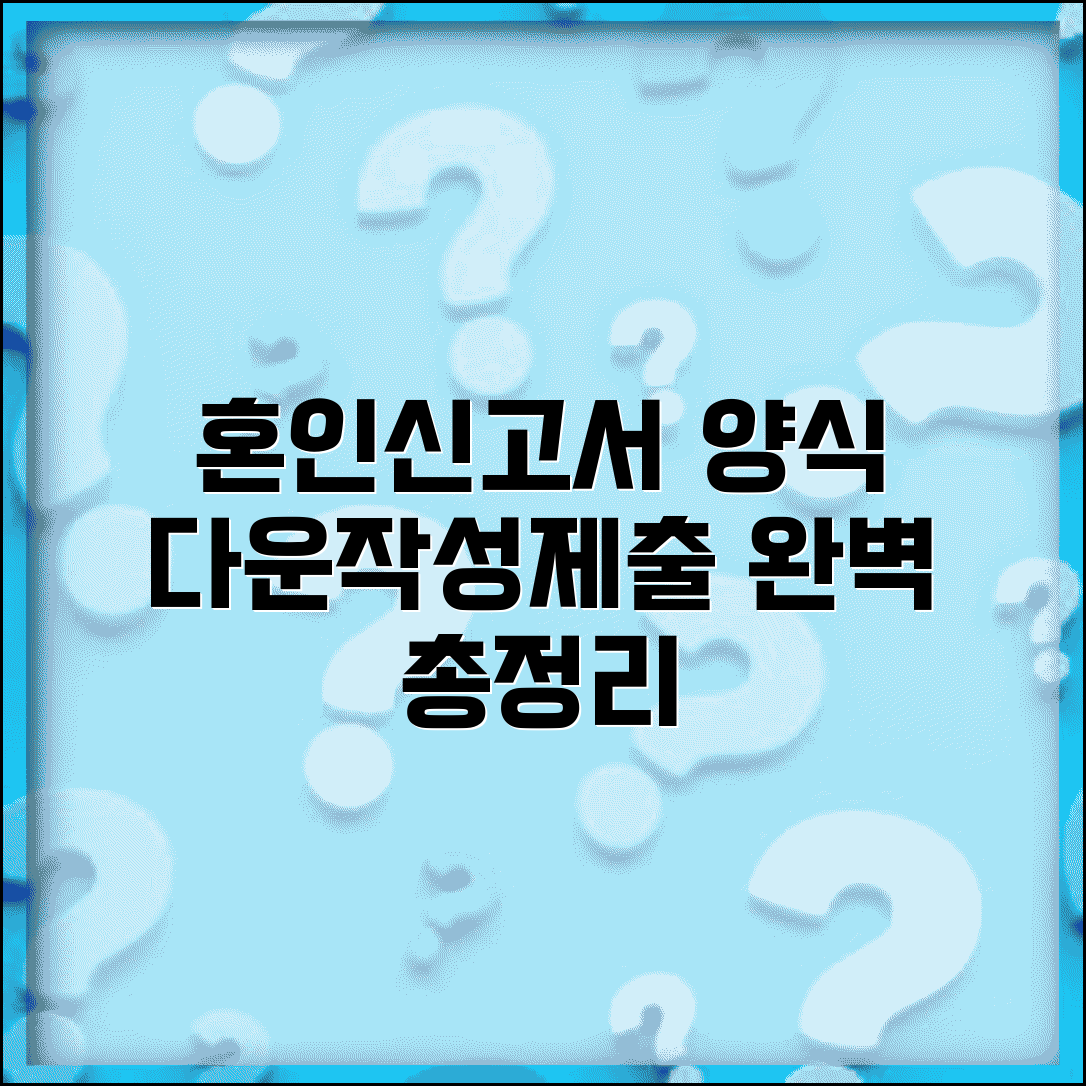 혼인신고서 양식다운 출력 방법 | 다운로드, 작성, 제출까지 총정리