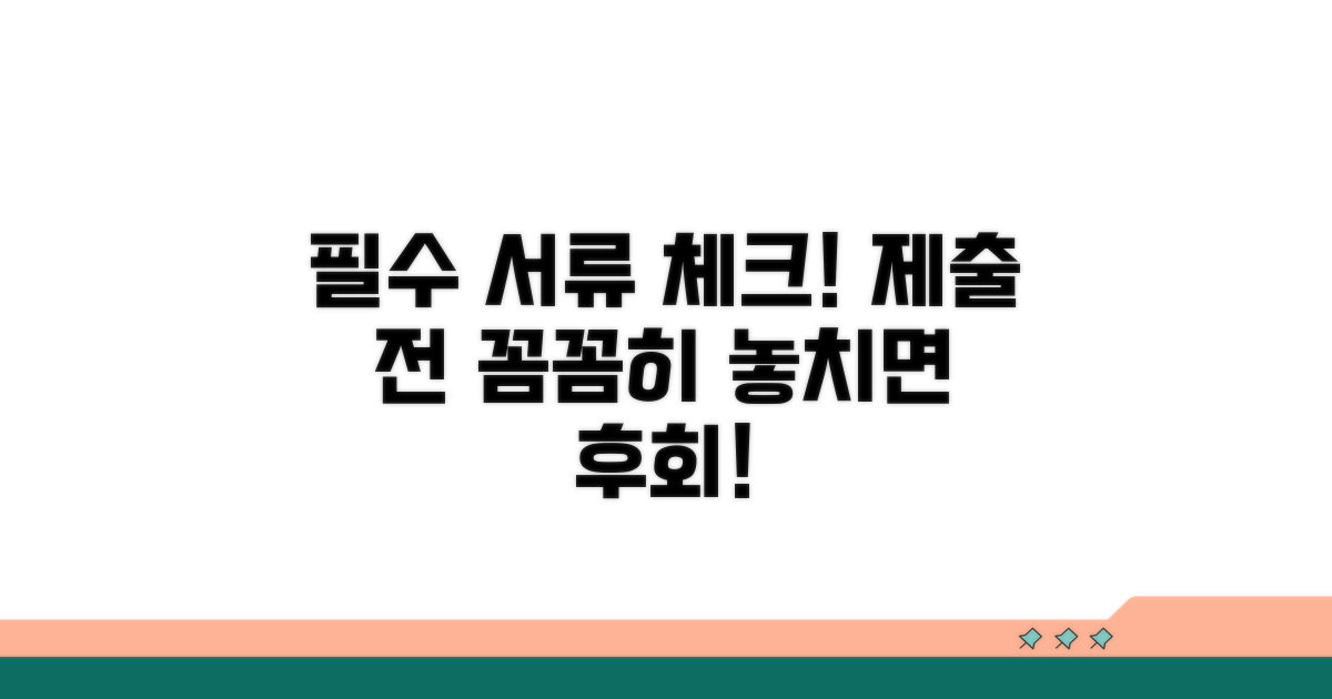 제출 시 꼭 챙겨야 할 서류