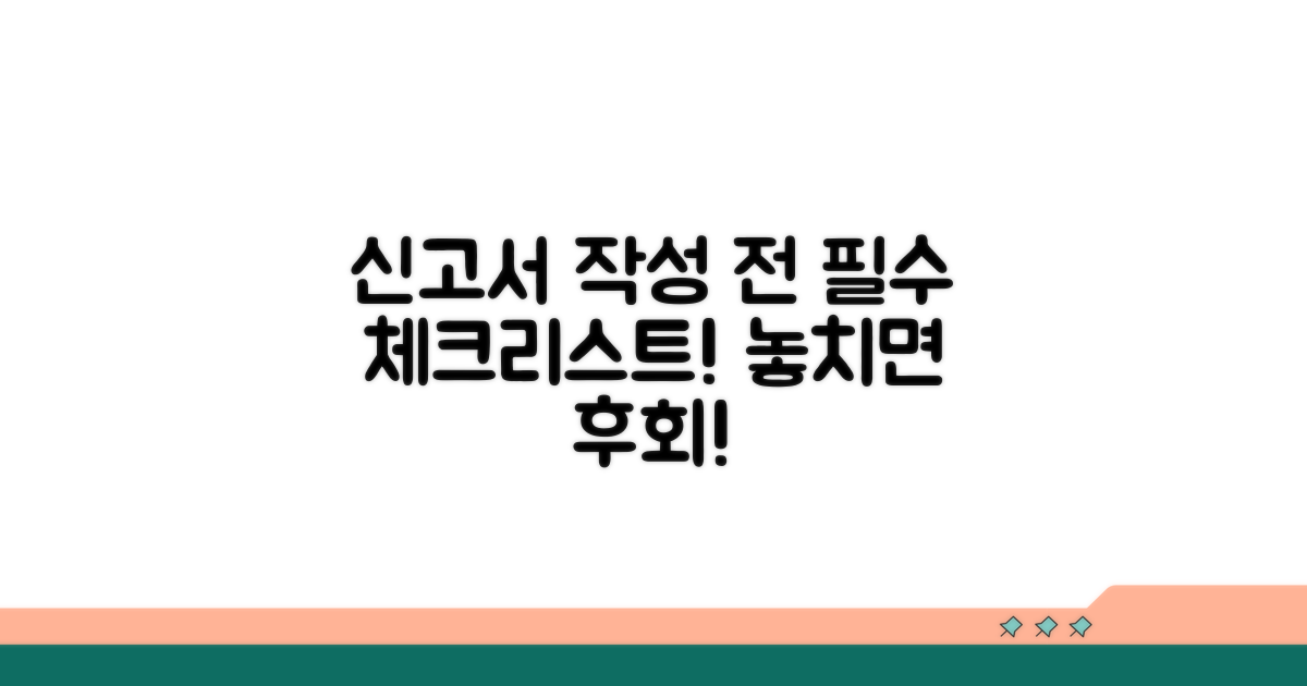 신고서 작성 전 필수 확인 사항