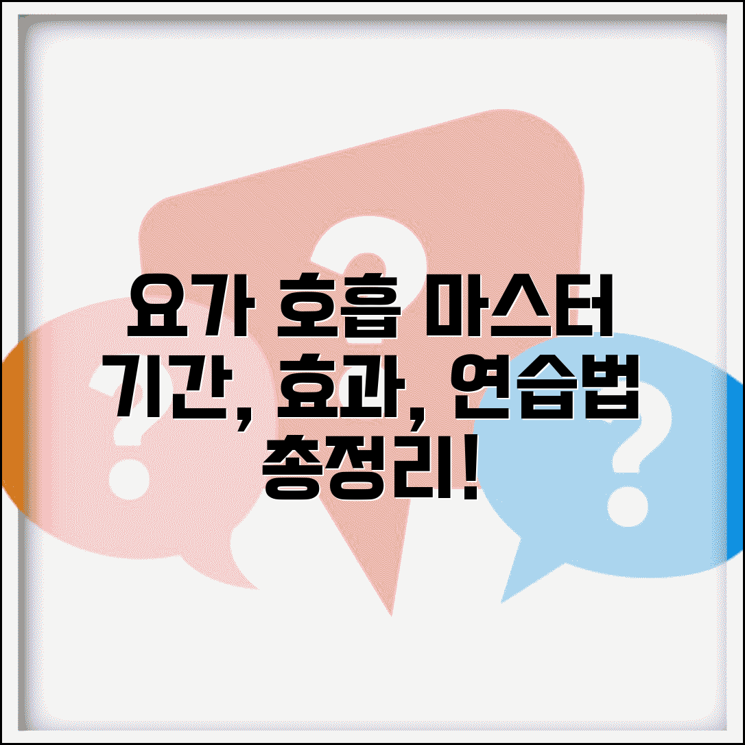 요가 호흡법 배우는 기간 시간 | 마스터 소요 기간, 효과, 연습 방법 총정리