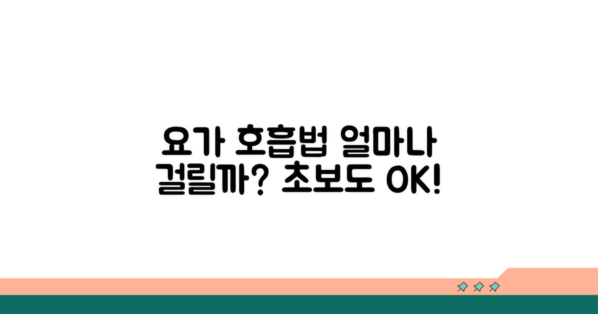 요가 호흡법, 배우는 데 얼마나 걸릴까?