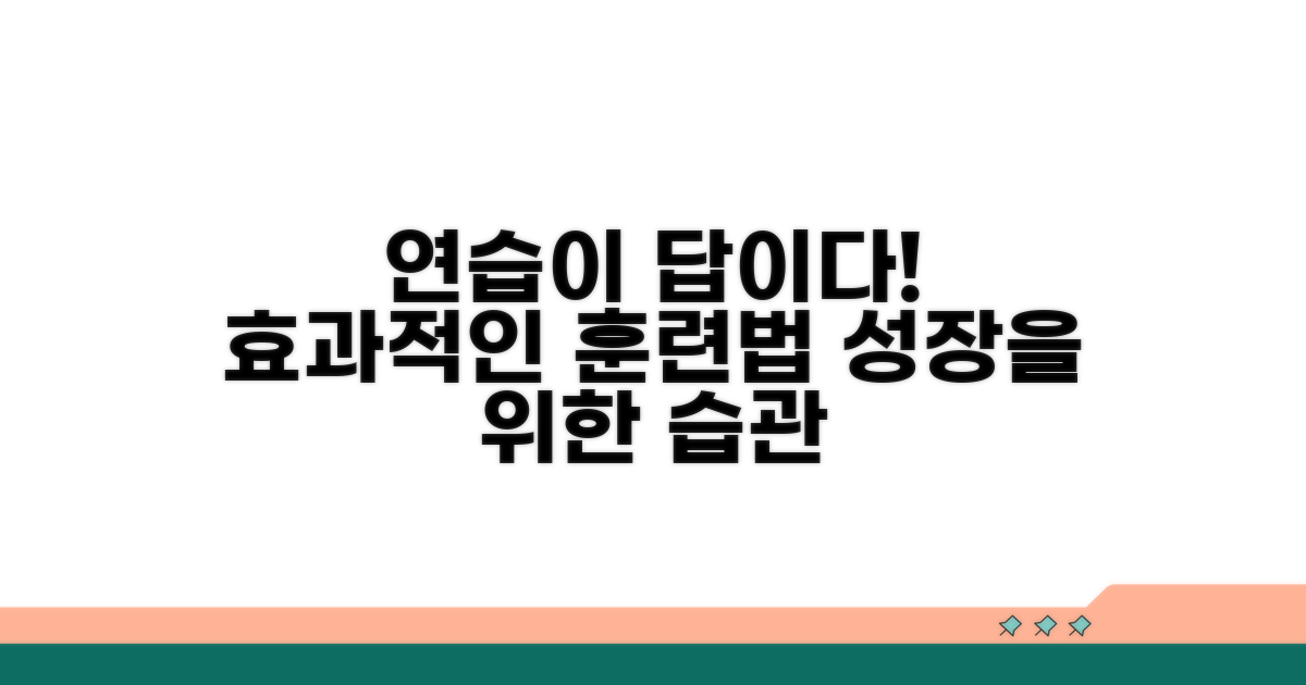꾸준한 연습이 핵심! 효과적인 훈련 방법