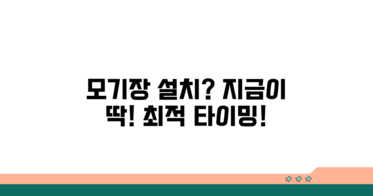 모기장 설치 최적 시기