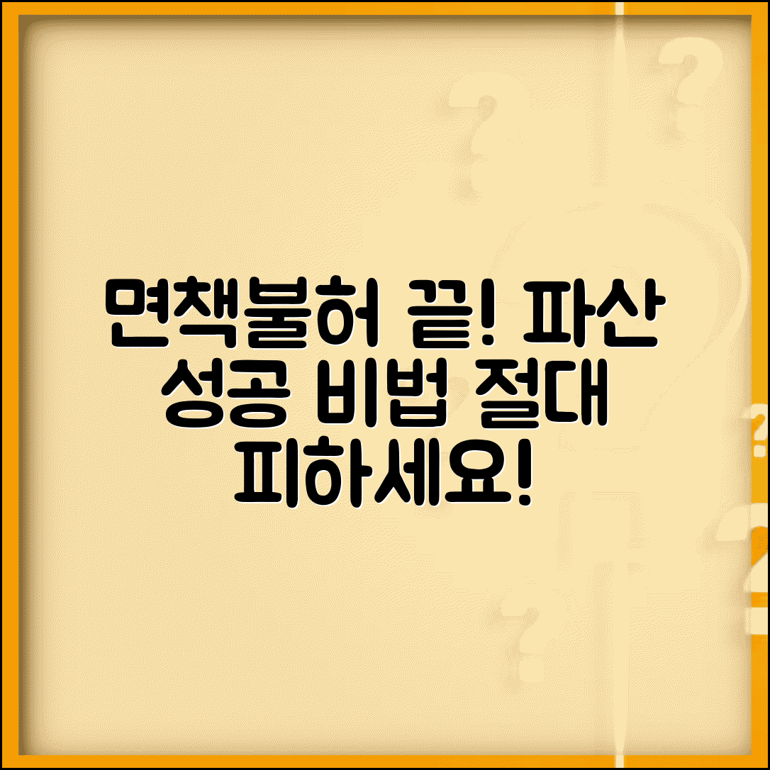 개인파산 면책불허 사유 피하는 법 | 실패 없는 파산 신청 전략 및 주의사항 총정리