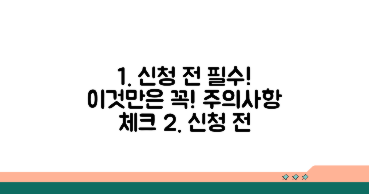 신청 전 반드시 확인! 이것이 주의사항