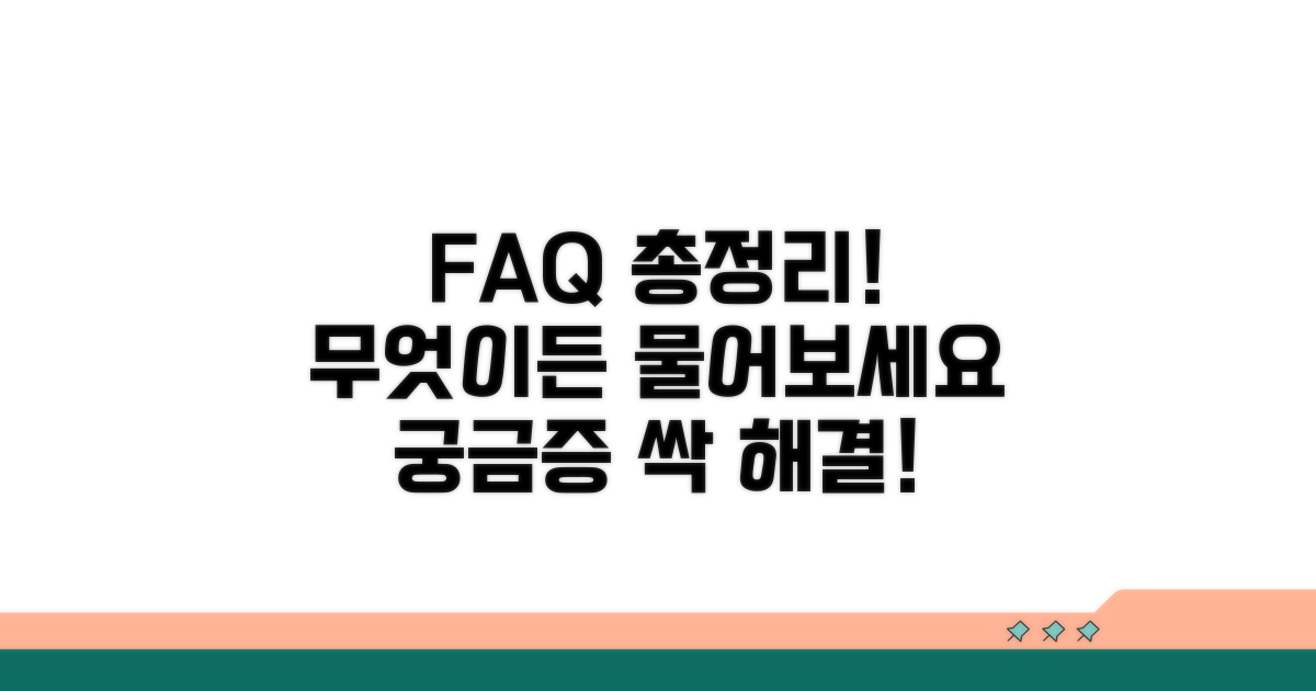 궁금증 해결! 자주 묻는 질문과 답변