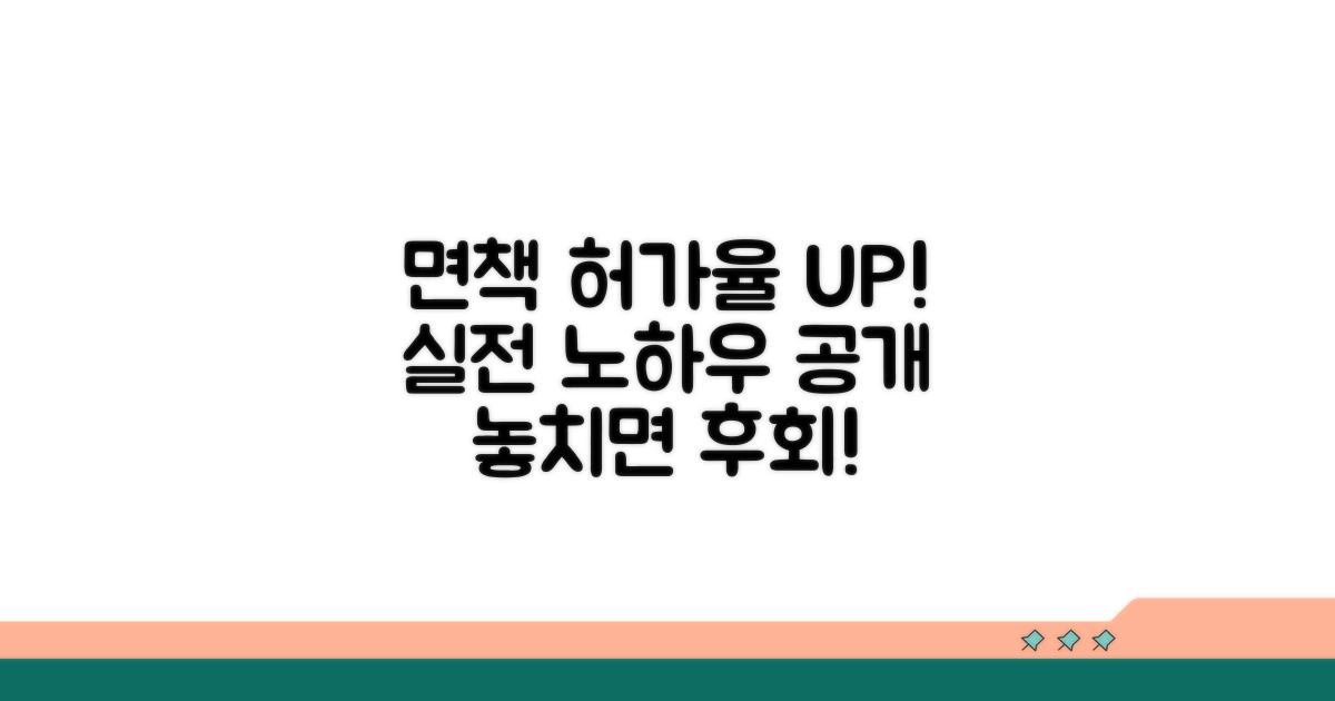 면책 허가율 높이는 실전 노하우