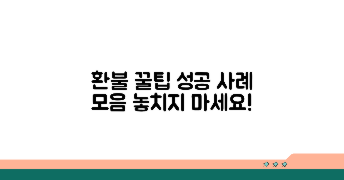 환불 꿀팁과 성공 사례 모음