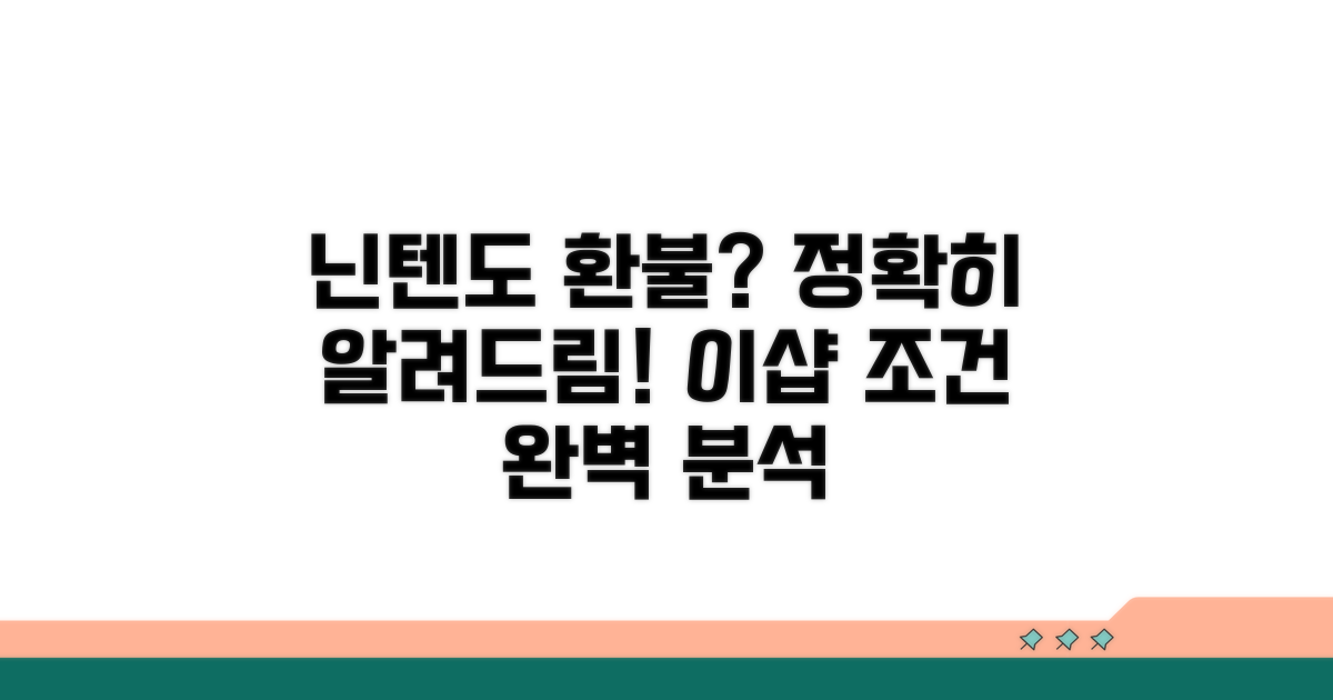 닌텐도 이샵 환불 조건 완벽 분석