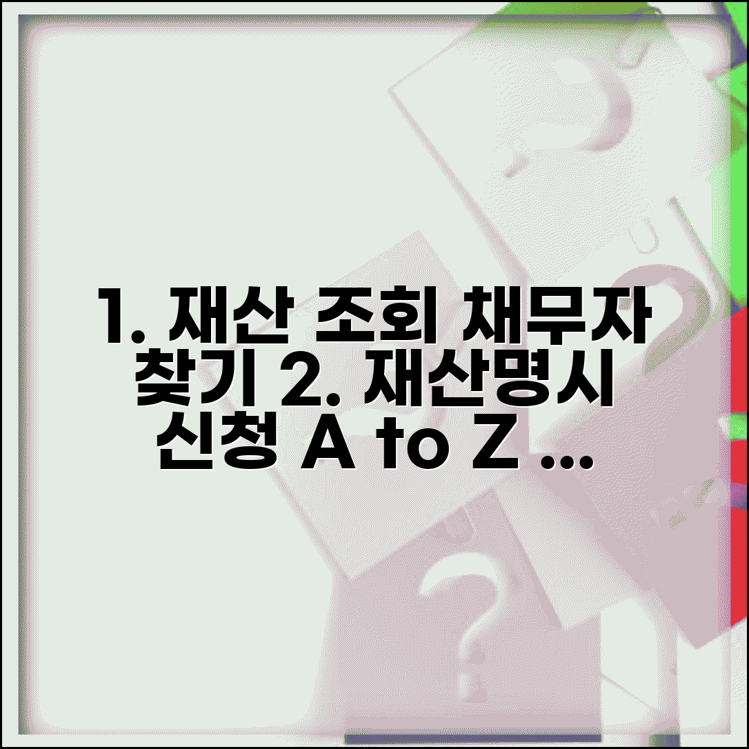 재산조회 신청 방법 | 채무자 재산 찾기 및 재산명시 신청 절차, 조건 총정리