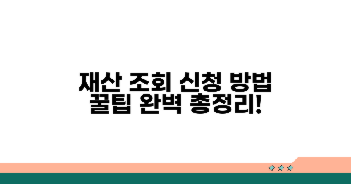 재산조회 신청 방법 완벽 정리