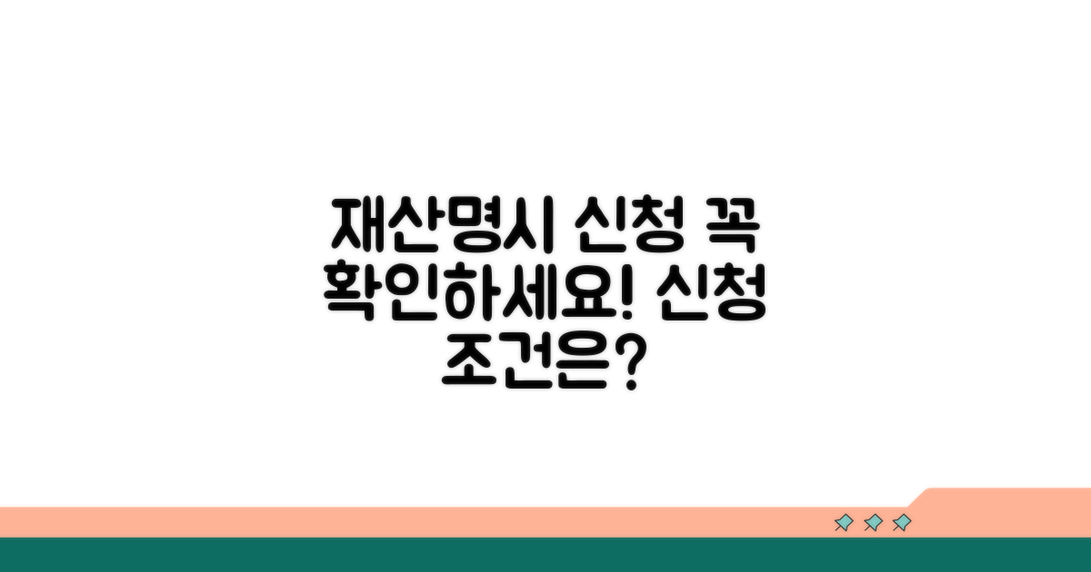 재산명시 신청 조건 확인하기