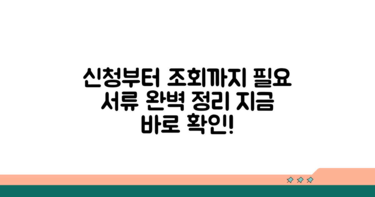 신청부터 조회까지 필요한 서류
