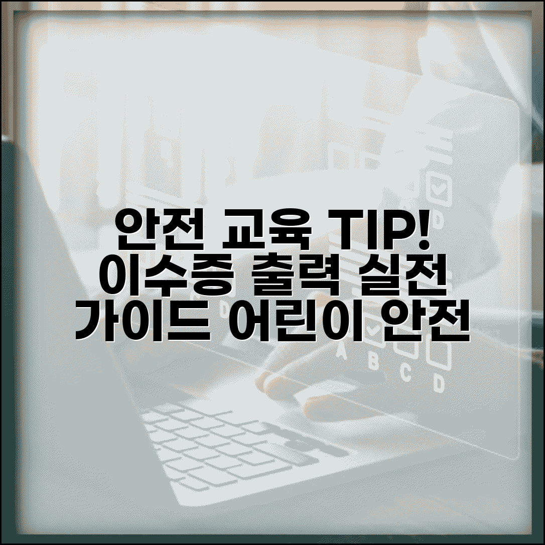 어린이안전공제회 안전교육 시스템 활용 팁 | 이수증 출력 방법 및 안전관리 실전 가이드