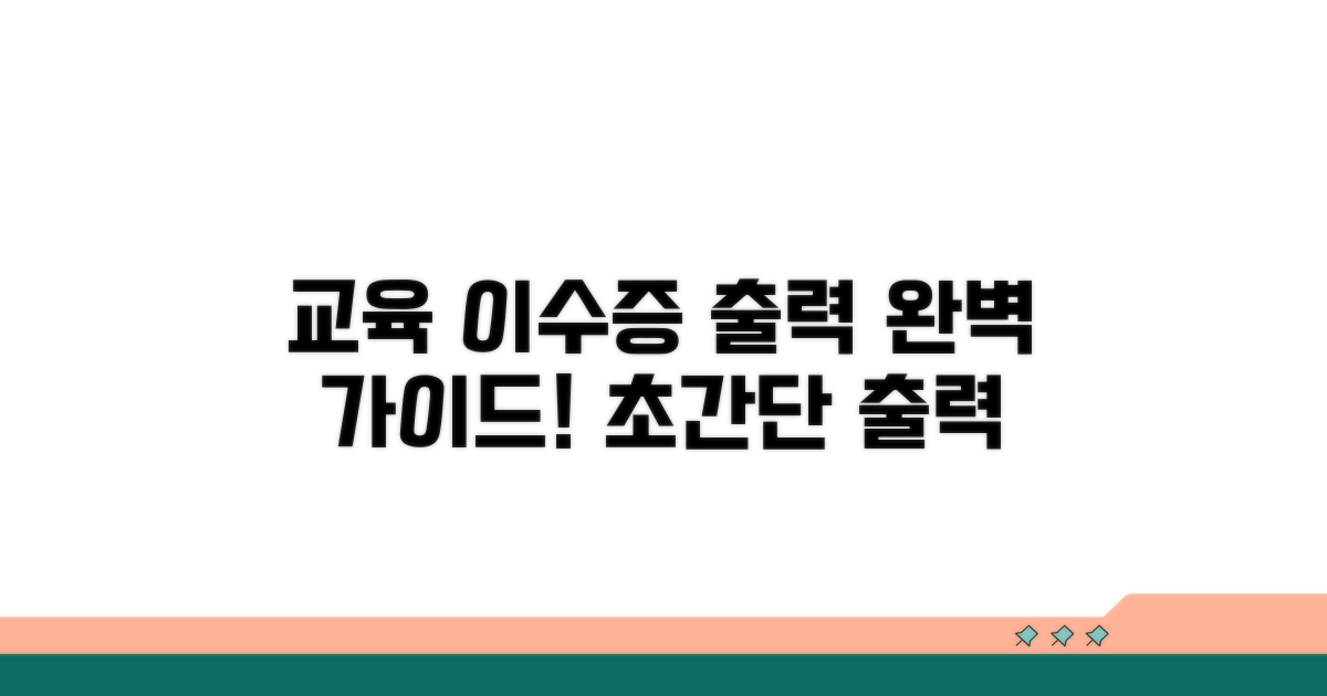 교육 이수증 출력 방법 상세 안내