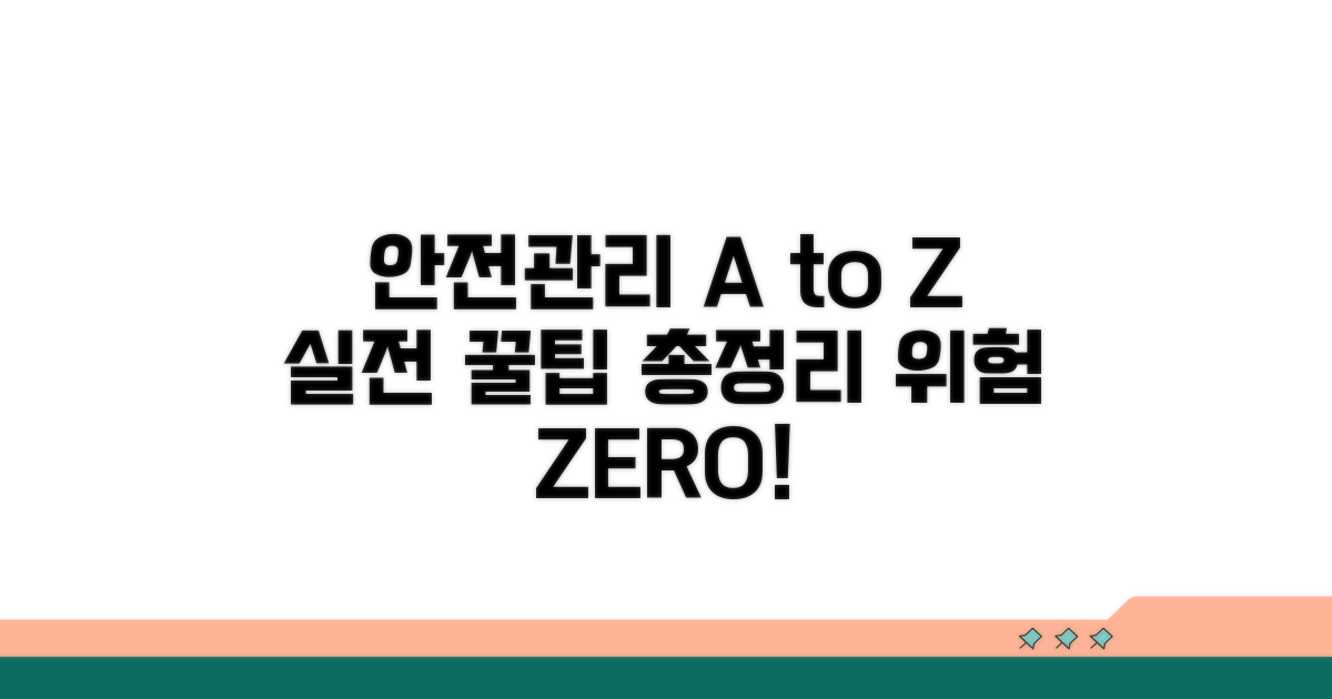 안전관리 실전 가이드와 팁