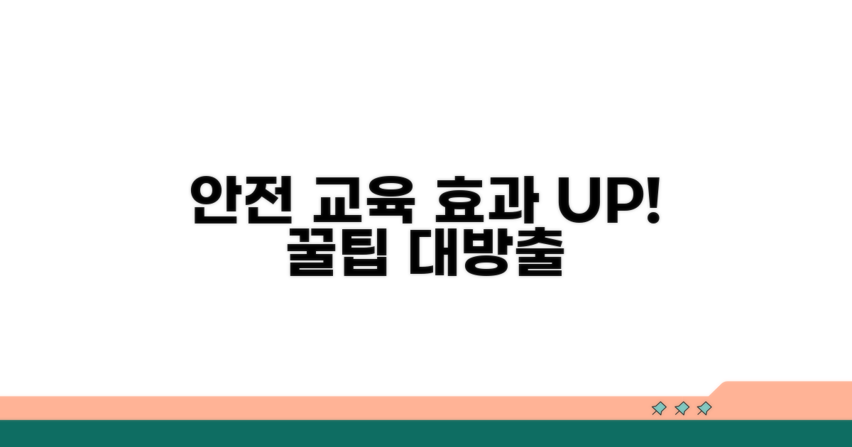 안전 교육 효과 높이는 꿀팁