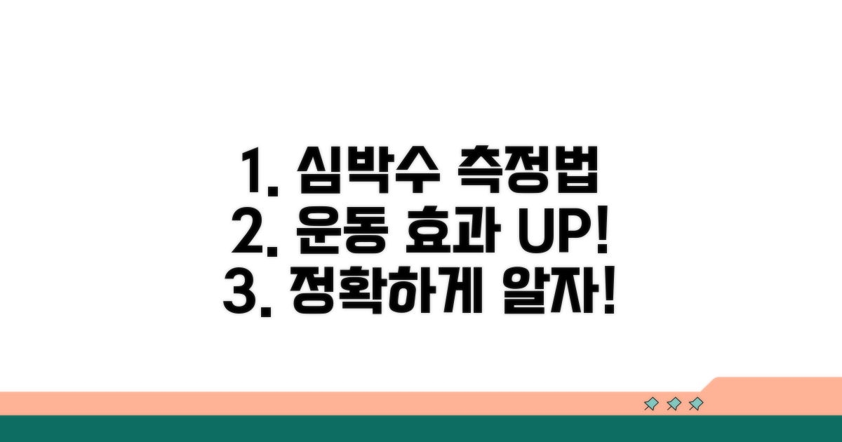 심박수 측정 방법과 운동 효과