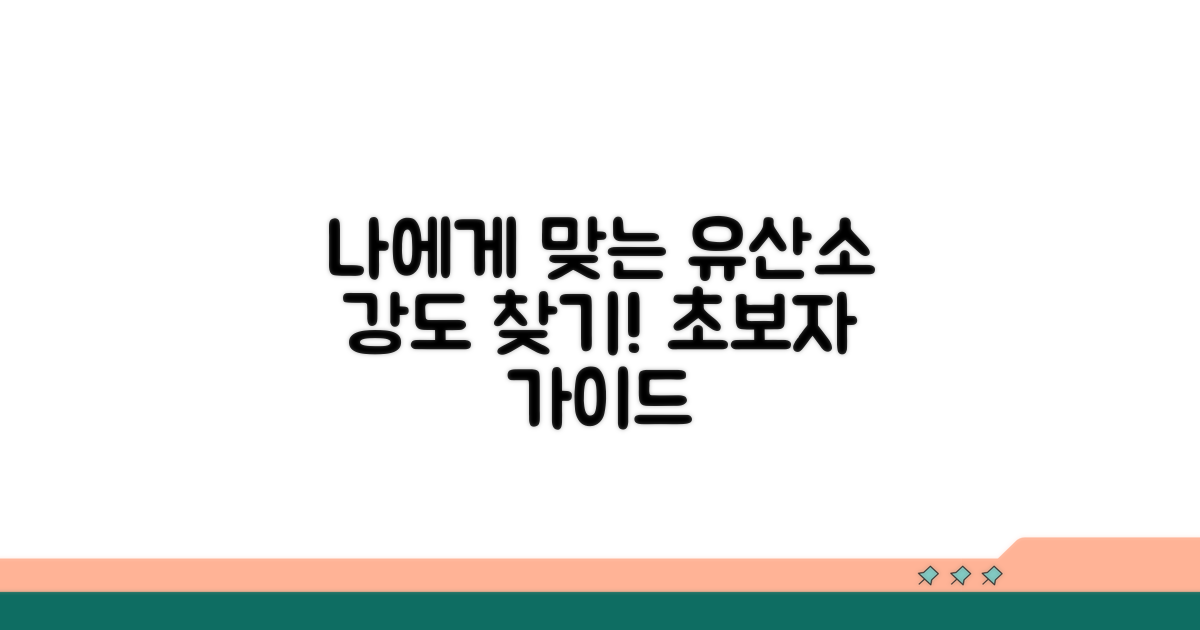 나에게 맞는 유산소 운동 강도 찾기