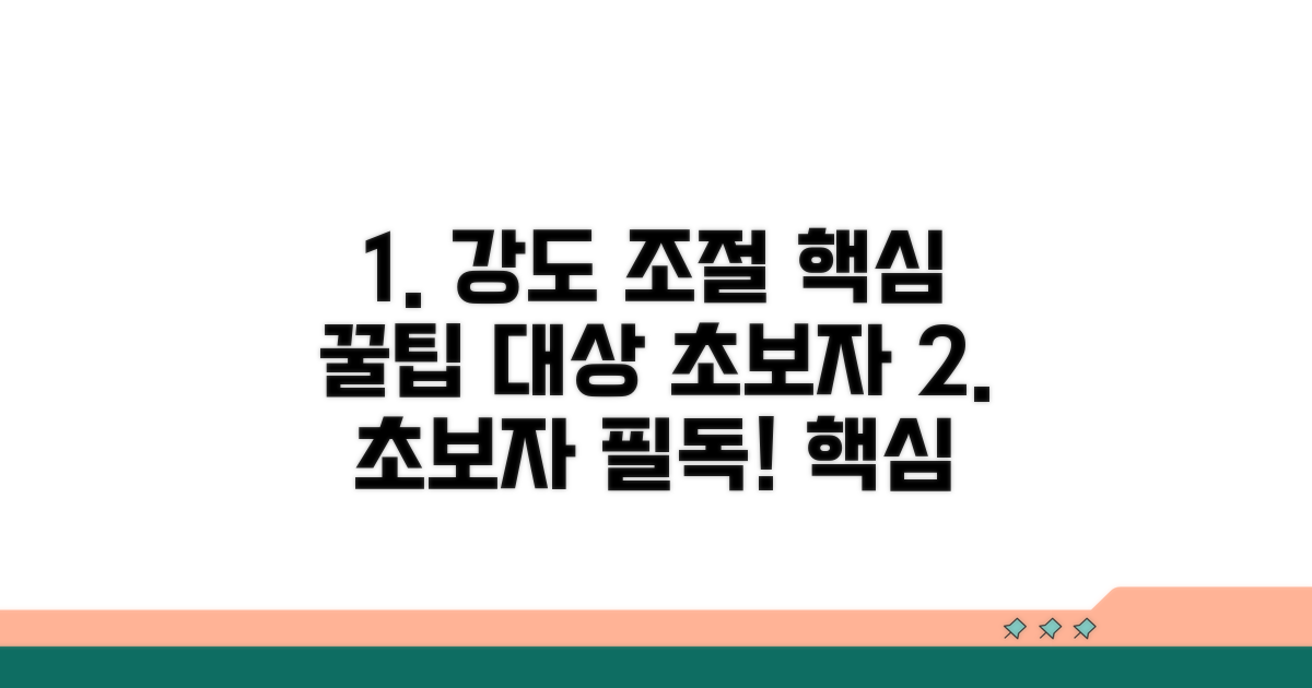 초보자를 위한 강도 조절 꿀팁