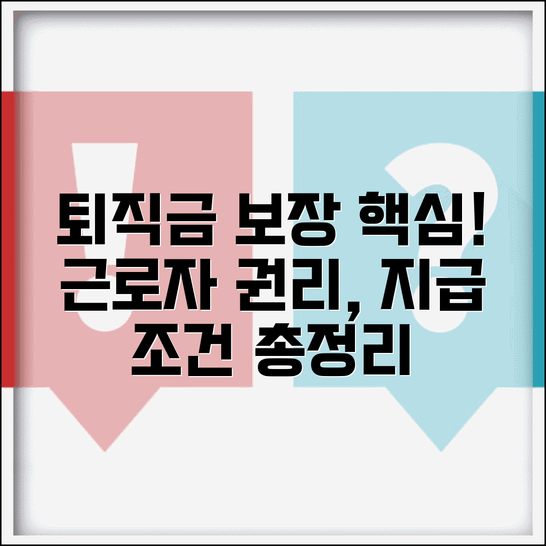 퇴직급여 보장법 주요 내용 | 근로자 권리 보호 규정 및 지급 조건 총정리
