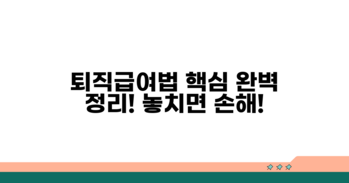 퇴직급여법 핵심 내용 총정리