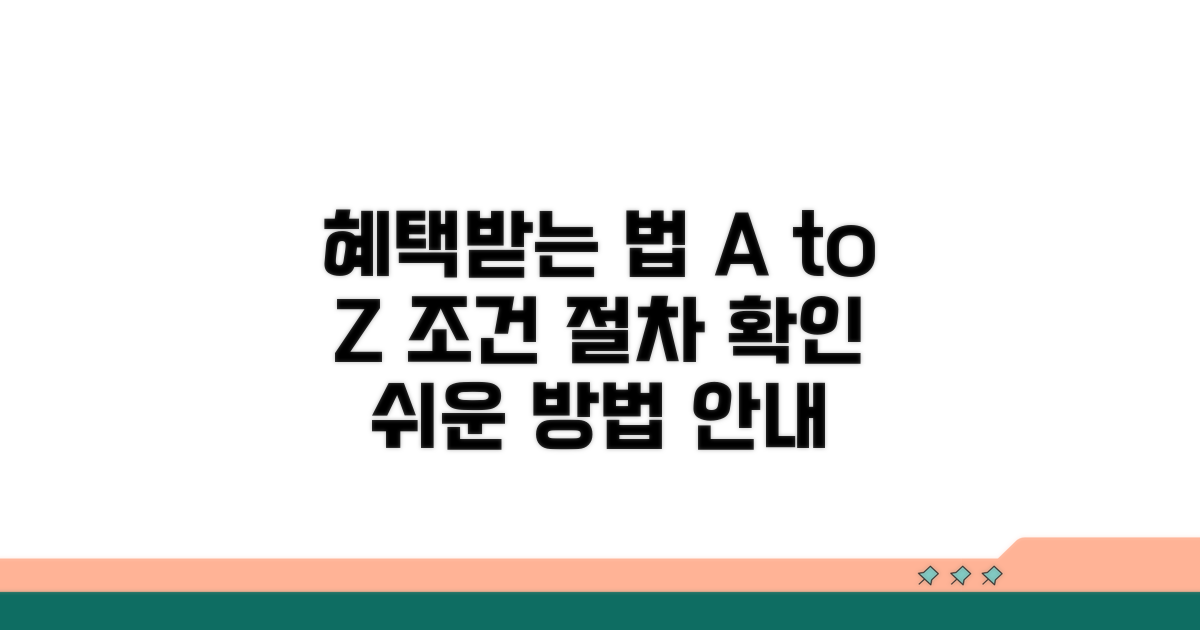 받을 수 있는 조건과 절차 확인