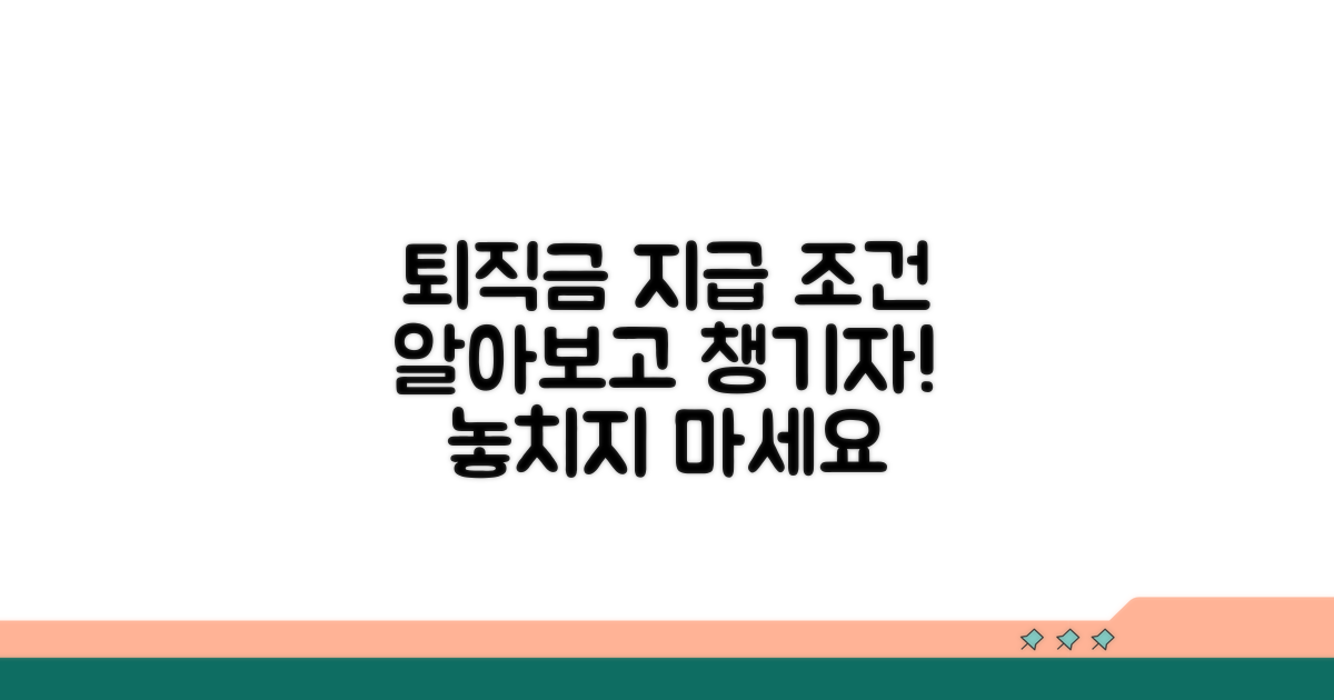 퇴직급여 지급 조건 상세 안내