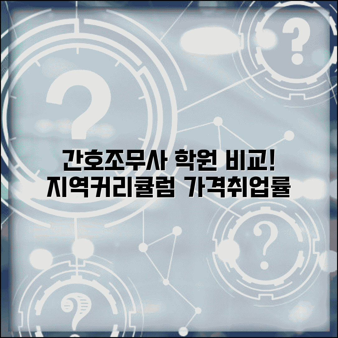 간호조무사학원비용 비교 | 지역별, 커리큘럼별 가격 차이와 취업률 고려한 학원 선택 팁