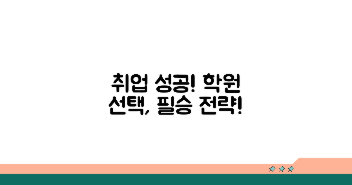성공적인 취업을 위한 학원 선택 전략
