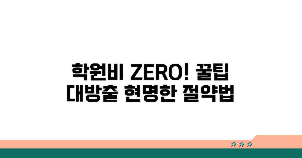 현명한 학원비 절약 꿀팁