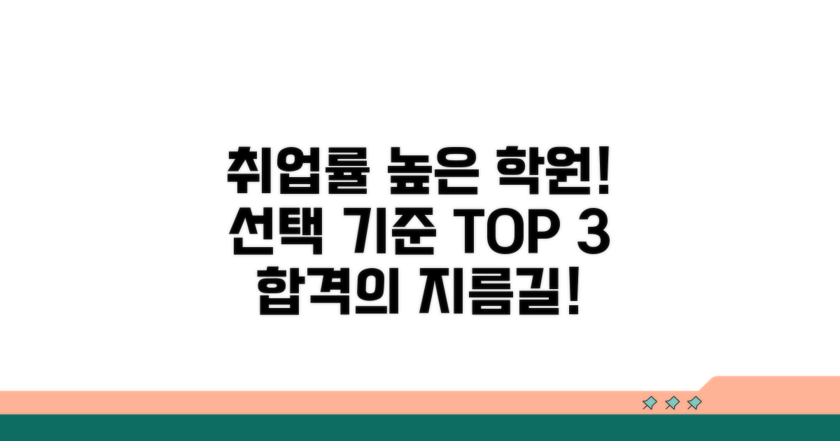 취업률 높은 학원 선택 기준은?