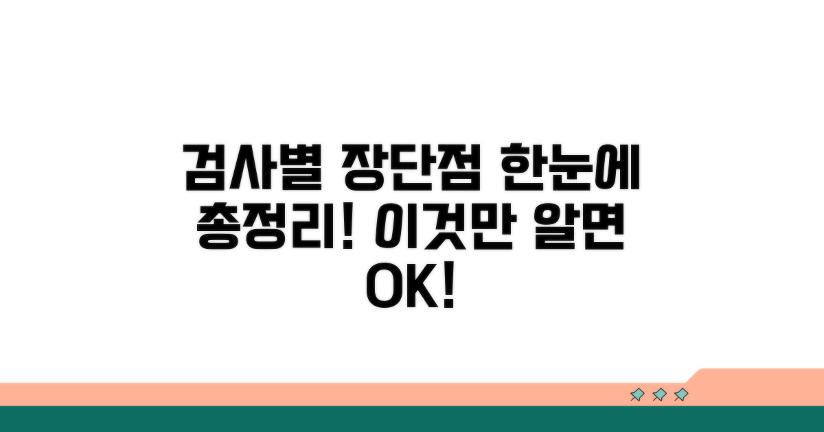 검사 종류별 장단점 한눈에 정리