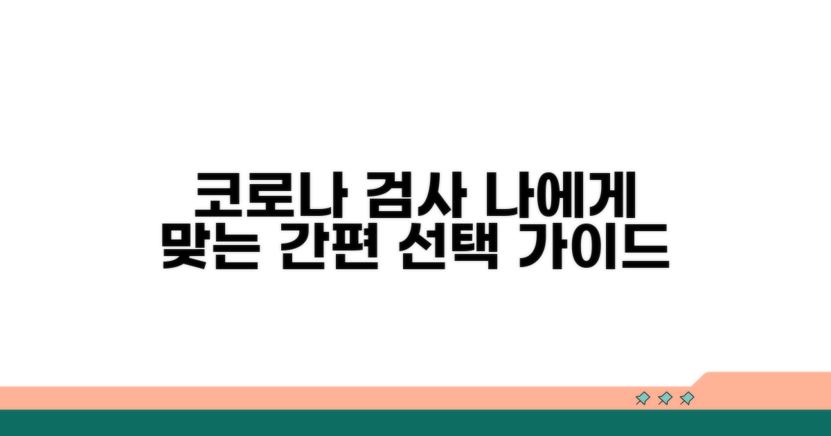 나에게 맞는 코로나 검사 선택 가이드