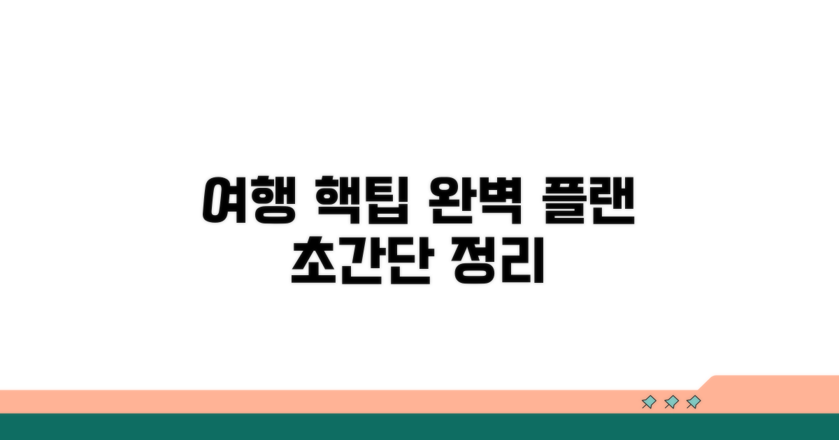 여행 계획 세우기 핵심 정리
