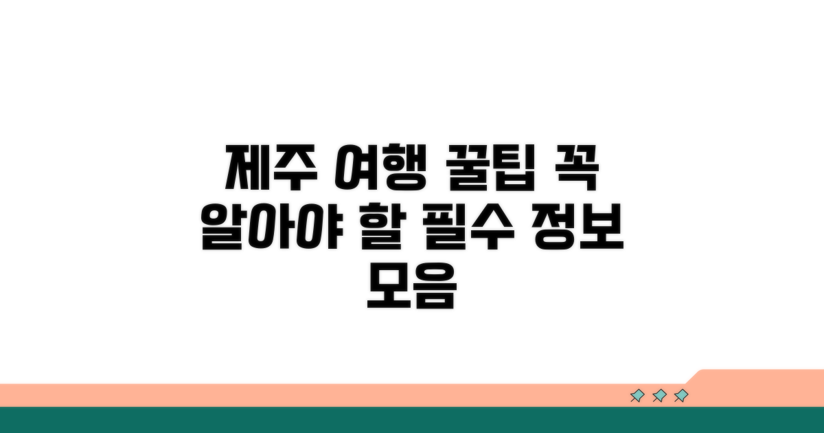 알찬 제주 여행 필수 정보