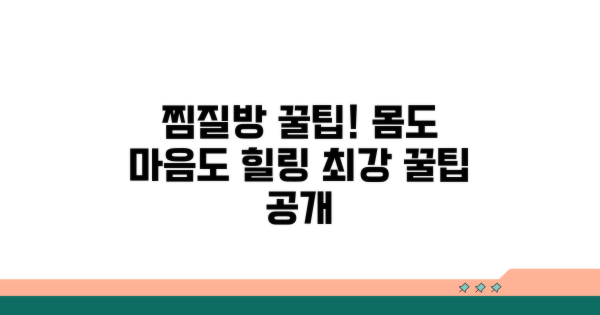 찜질방과 함께 즐기는 꿀팁