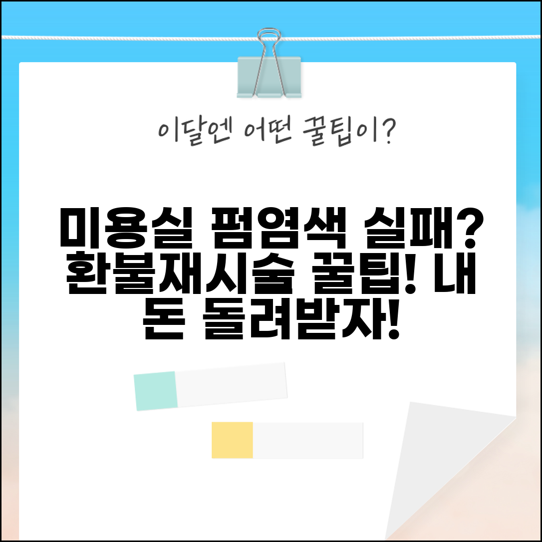 미용실 펌 염색 실패 시 환불받는 법 | 서비스 불만 재시술 요구 및 비용 환불 방법 총정리