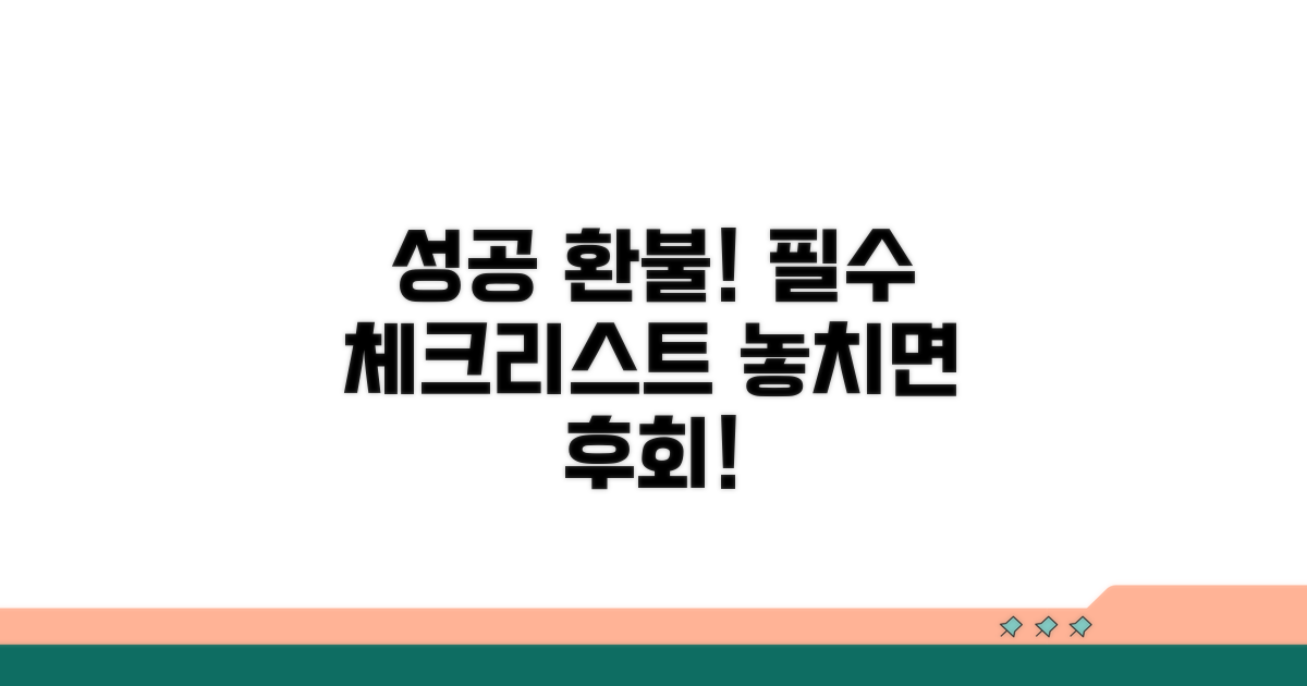 성공적인 환불 위한 필수 체크리스트