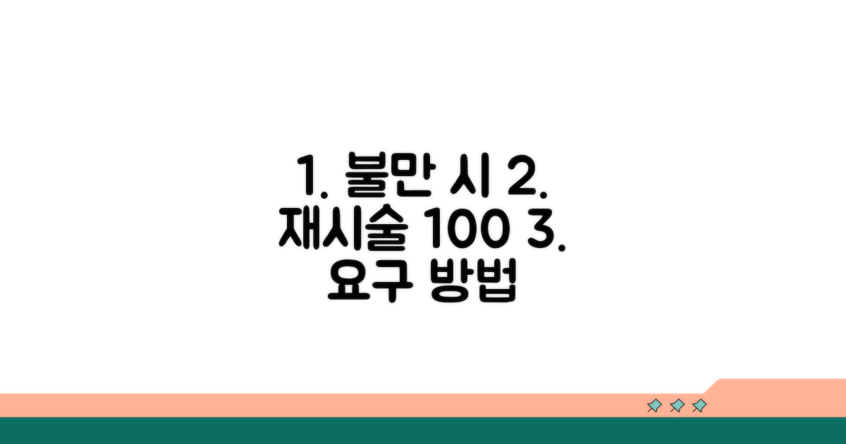 서비스 불만 시 재시술 요구 방법