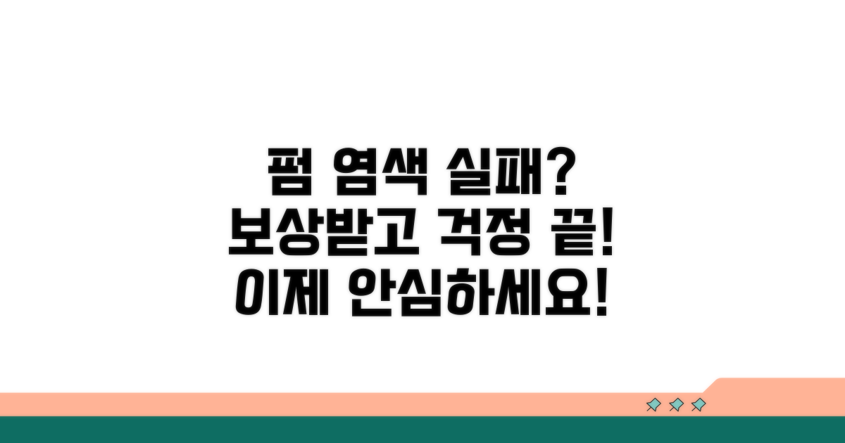 펌 염색 실패 보상, 이젠 걱정 끝!