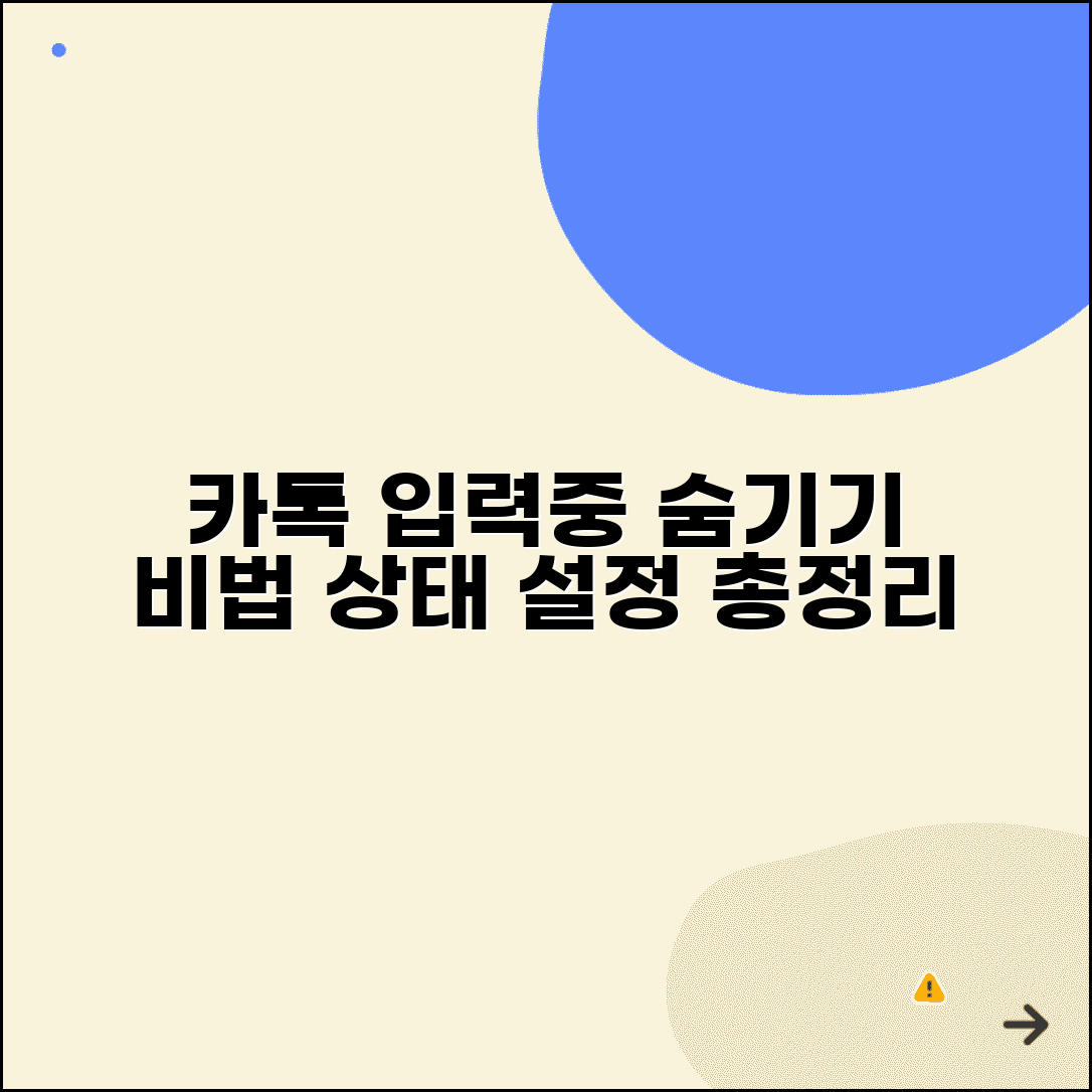 카톡 입력중 숨기기 | 입력 상태 안보이게 하는 방법 및 설정법 총정리
